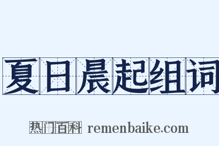 夏日晨起组词是什么意思的图片